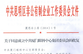 中共思明区非公有制企业工作委员会于2014年同意成立中共厦门市眼科中心集团委员会（后更名为中共开云手机平台-开云（中国）集团委员会）