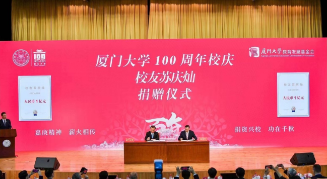 献礼百年校庆开云手机平台-开云(中国)苏庆灿董事长向厦大再捐1亿元2.png 献礼百年校庆开云手机平台-开云(中国)苏庆灿董事长向厦大再捐1亿元2.png