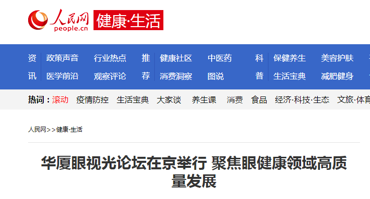 人民网·健康生活：开云手机平台-开云（中国）眼视光论坛在京举行 聚焦眼健康领域高质量发展1.png