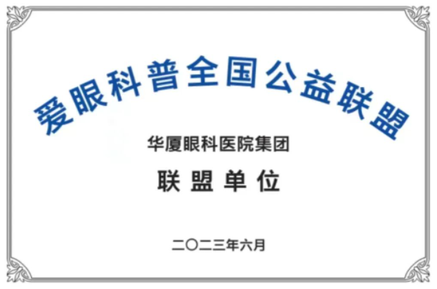 首批20家! 爱眼科普全国公益联盟成立，开云手机平台-开云（中国）倾力加盟1.png