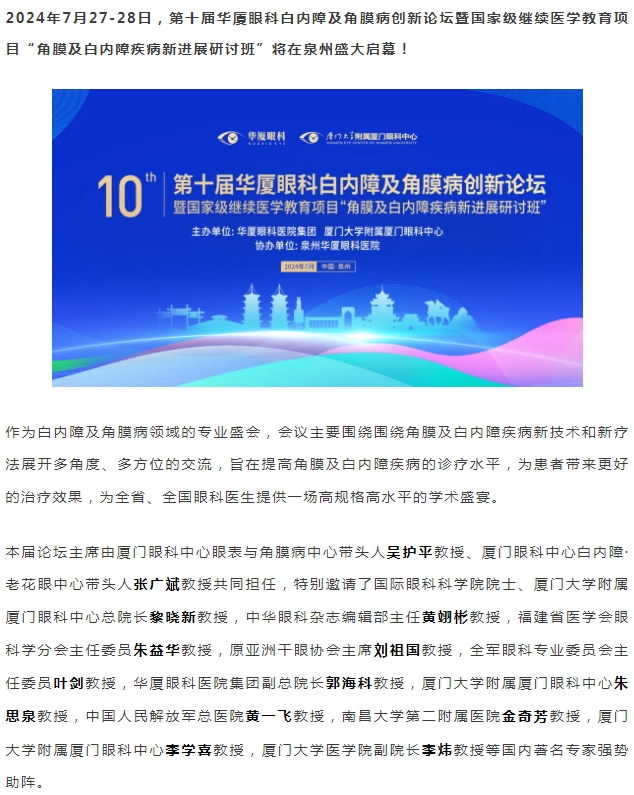 精彩预告 | 第十届开云手机平台-开云（中国）白内障及角膜病创新论坛暨“角膜及白内障疾病新进展研讨班”即将盛大启幕！