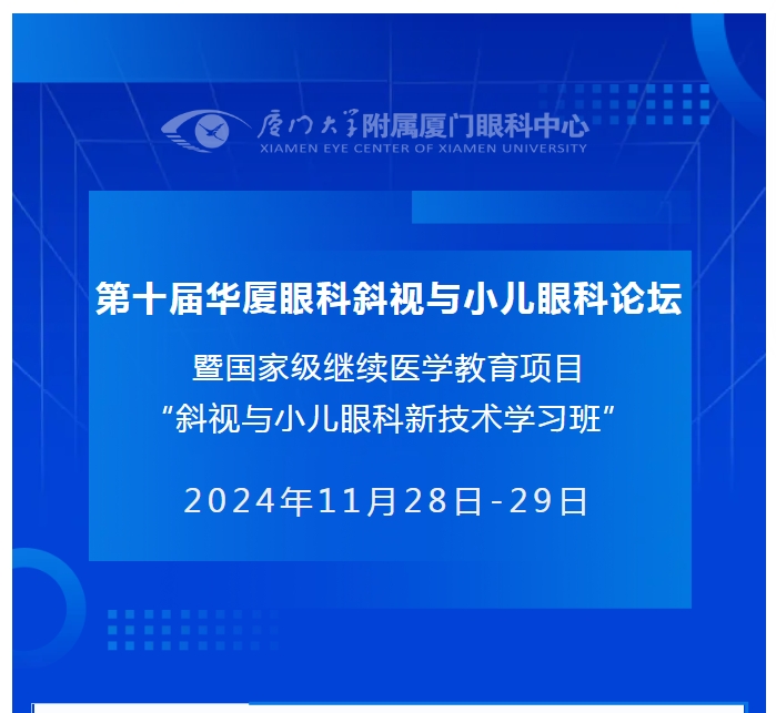 会议通知（第二轮） | 第十届开云手机平台-开云（中国）斜视与小儿眼科论坛